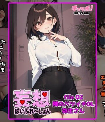 妄想ばいぶれ〜しょん file02:隣のバツイチOL弥生さん（チェリボ！番外編）｜d_764785