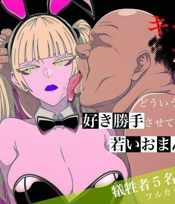 キモおじがどういうワケか好き勝手させてくれる若いおまんこ達に全部ぶつける話。2｜d_764787