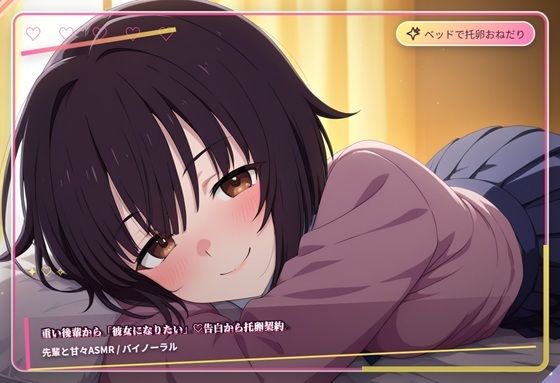 重い後輩から彼女になりたい（はーと）告白から托卵契約｜d_764797