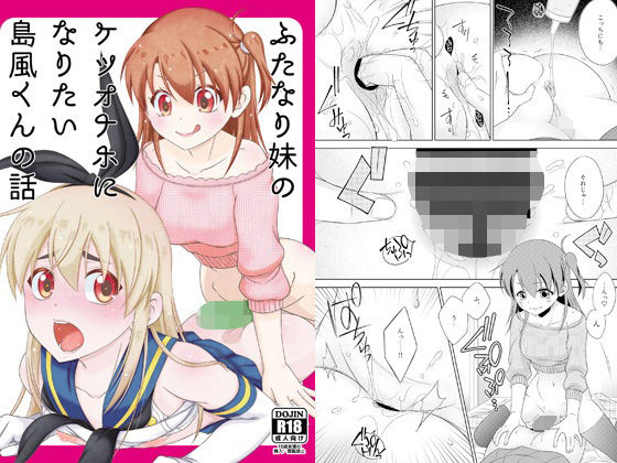 ふたなり妹のケツオナホになりたい島風くんの話｜d_764873