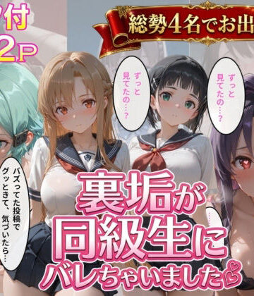 裏垢が同級生にばれちゃいました3｜d_764885