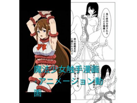 魔法少女触手漫画＋アニメーション動画｜d_764904