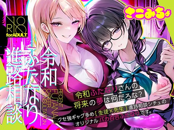 令和ふたなり進路相談｜d_764908