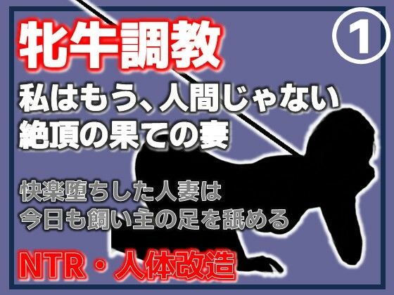 【第1巻】人妻を従順な牝牛に改造・覚醒する性欲、背徳の悦楽｜d_765009