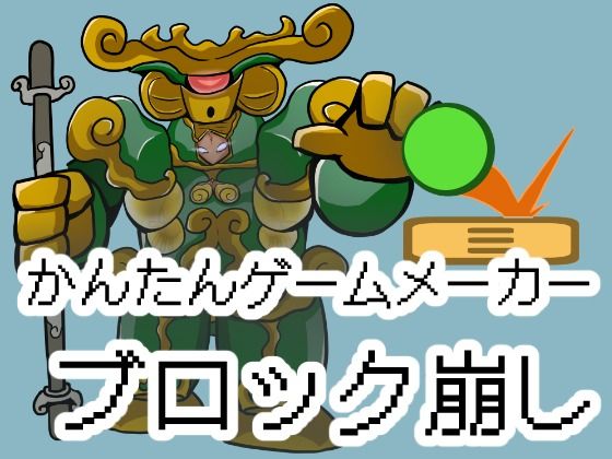 かんたんゲームメーカー【ブロック崩し】｜d_765043