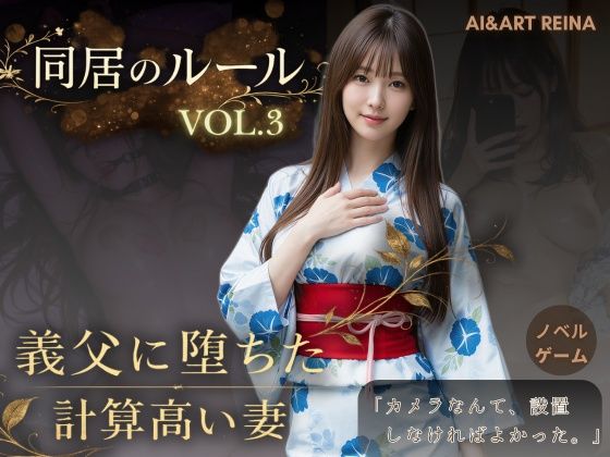 同居のルール ―義父に堕ちた計算高い妻―Vol.3 完結編＜ノベルゲーム＞（実写系）｜d_765107