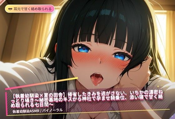 【執着幼馴染×夏の田舎】帰省したきみを逃がさない、いちかの濃密ねっとり囁き〜秘密基地のキスから神社で孕ませ騎乗位、添い寝で甘く絡め取られる七日間〜（全47分）｜d_765126