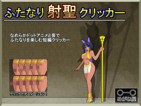 ふたなり射聖クリッカー｜d_765150