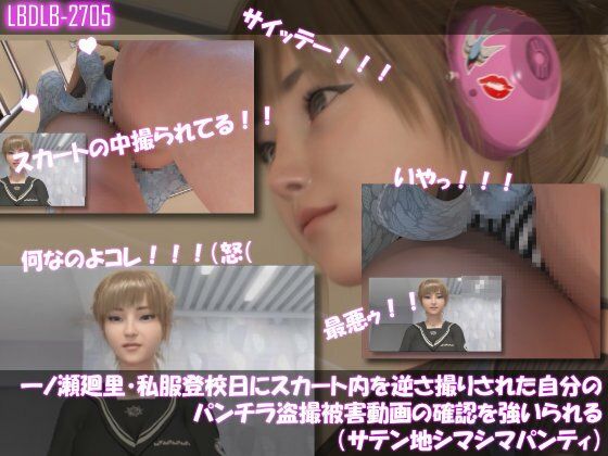 【▲100】一ノ瀬廻里・私服登校日にスカート内を逆さ撮りされた自分のパンチラ盗撮被害動画の確認を強いられる（サテン地シマシマパンティ）｜d_765161