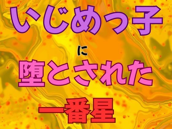 いじめっ子に堕とされた一番星 小説版｜d_765164