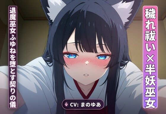 【穢れ祓い×半妖巫女】離れの夜、退魔巫女ふゆねを堕とす契りの儀（全35分）｜d_765170