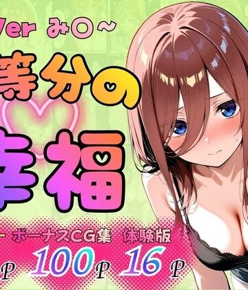 五等分の幸福 〜み〇ver〜｜d_765172