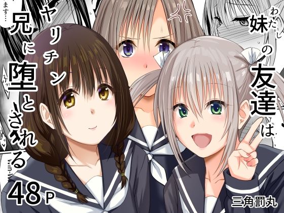 妹（わたし）の友達はヤリチン兄に堕とされる｜d_765175