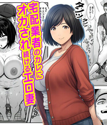宅配業者のカレにオカされ続けるエロ妻｜d_765180