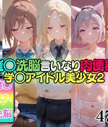 催○洗脳言いなり肉便器 学○アイドル美少女2｜d_765260