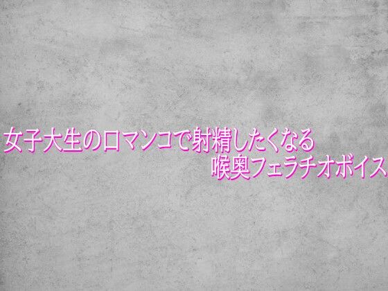 女子大生の口マンコで射精したくなる喉奥フェラチオボイス｜d_765272