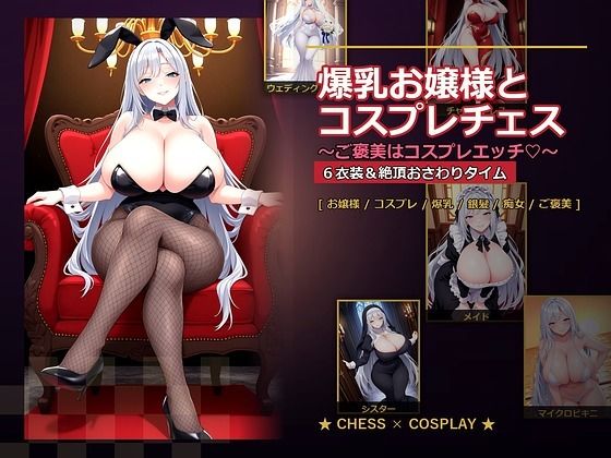 爆乳お嬢様『月白セレナ』はチェスに負けると6衣装でコスプレエッチしてくる｜d_765278