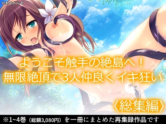 ようこそ触手の絶島へ！無限絶頂で3人仲良くイキ狂い ＜総集編＞｜d_765298