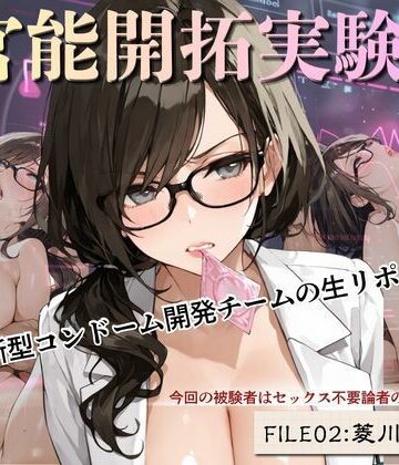 官能開拓実験室 新型コンドーム開発チームの生リポート FILE:02 菱川 冴子｜d_765345