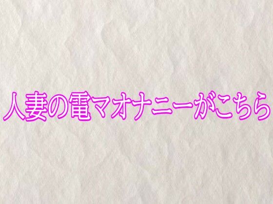 人妻の電マオナニーがこちら｜d_765346