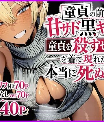 童貞の前に甘サド黒ギャルが童貞を殺すセーターを着て現れたら本当に死ぬ？説｜d_765347