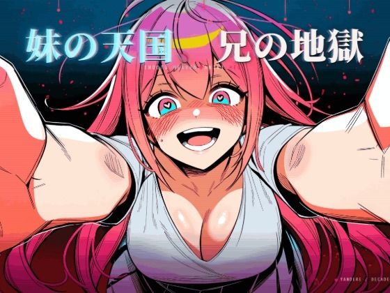 妹の天国、兄の地獄｜d_765367