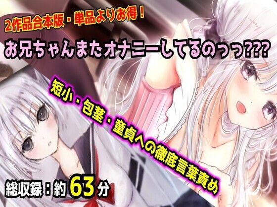 【母娘セット・20％OFF】お兄ちゃんまたオナニーしてるのっっ？？？ 合本版 〜妹と母のダブル言葉責め・短小包茎マゾオナニー〜｜d_765372