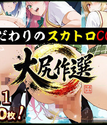 大尻作選 vol.1【CG300枚】「もう我慢できないっ…！」所構わず踏ん張るヒロイン達の脱糞スカトロCG集｜d_765373