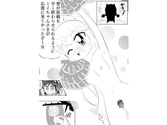 ミイちゃんのことが好きすぎる愛ちゃんの漫画vol.3「アシスタントミイちゃん」｜d_765386