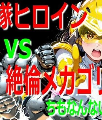 戦隊ヒロイン vs 絶倫メカゴリラ｜d_765408