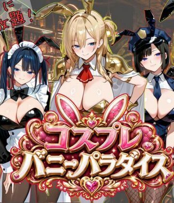 【4K神画質アニメ】コスプレバニーパラダイス！25人のバニーに中出し放題！！｜d_765417