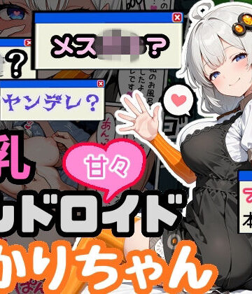 爆乳アンドロイドあかりちゃん｜d_765438