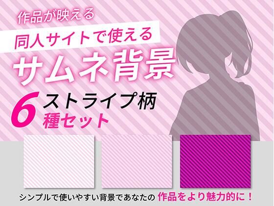 ストライプ柄サムネイル用背景6枚セット｜d_765462