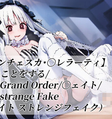 【〇ランチェスカ・〇レラーティ】とHなことをする/〇ate Grand Order/〇ェイト/〇ate strange Fake（〇ェイト ストレンジフェイク）｜d_765473