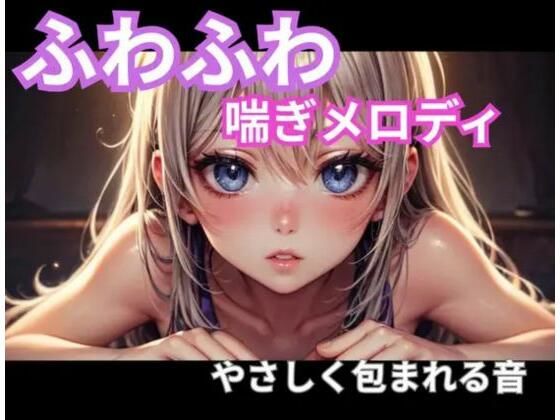 ふわふわ喘ぎメロディ｜やさしく包まれる音1時間｜d_765546