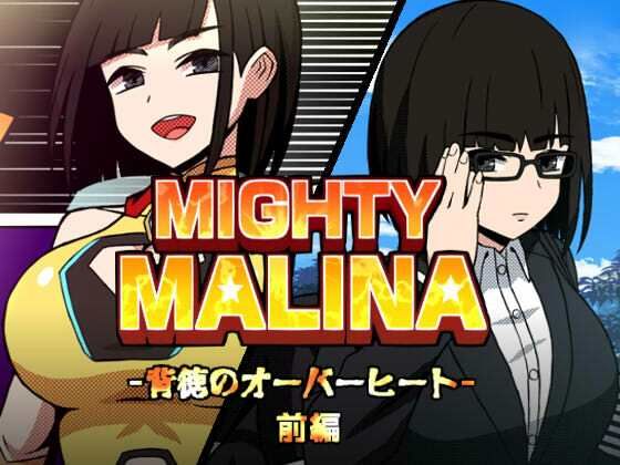 MIGHTY MALINA -背徳のオーバーヒート- 前編｜d_765552