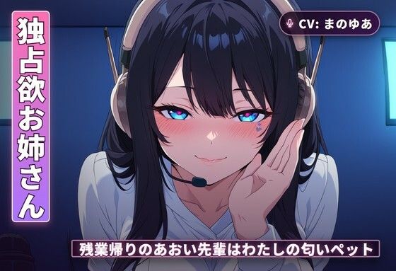 【独占欲お姉さん×チン吸い調教】残業帰りのあおい先輩はわたしの匂いペット（全42分）｜d_765557