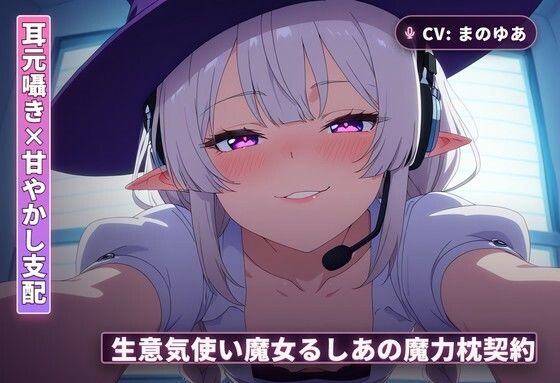 【耳元囁き×甘やかし支配】生意気使い魔女るしあの魔力枕契約〜初夜から内緒フェラ、種付け搾精まで〜（全62分）｜d_765559