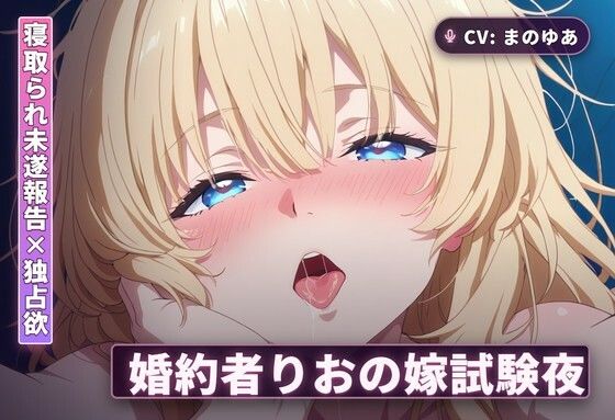 【寝取られ未遂報告×独占欲】婚約者りおの嫁試験夜〜撃退報告で勃たせて太もも素股からの中出し本番までぜんぶご奉仕〜（全44分）｜d_765571