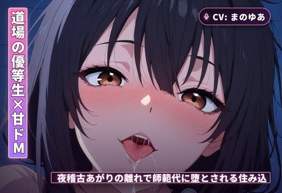 【道場の優等生×甘ドМ】夜稽古あがりの離れで、師範代に堕とされる住み込み弟子（全68分）｜d_765575
