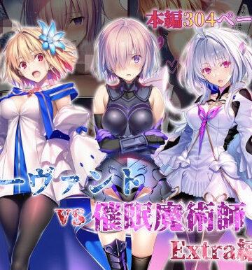 女サーヴァントvs催●魔術師 Extra編｜d_765581