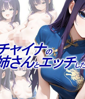 青チャイナのお姉さんとエッチしたい｜d_765598