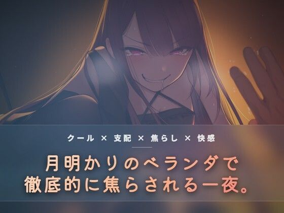 月明かりのベランダで、氷を使い執拗に焦らす｜d_765612