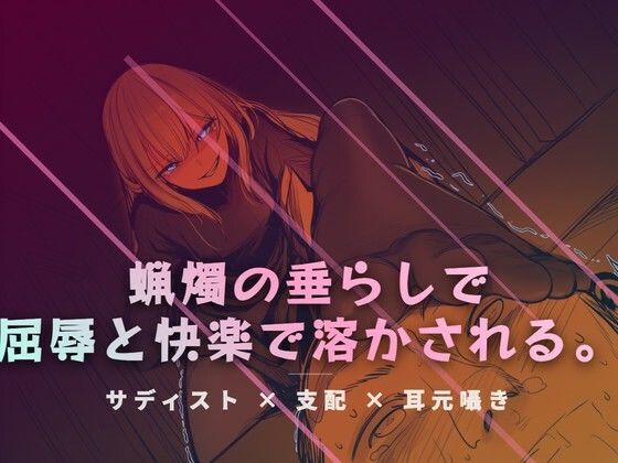 リビングの床で、蝋燭の垂らしで快感を刻みつける｜d_765613