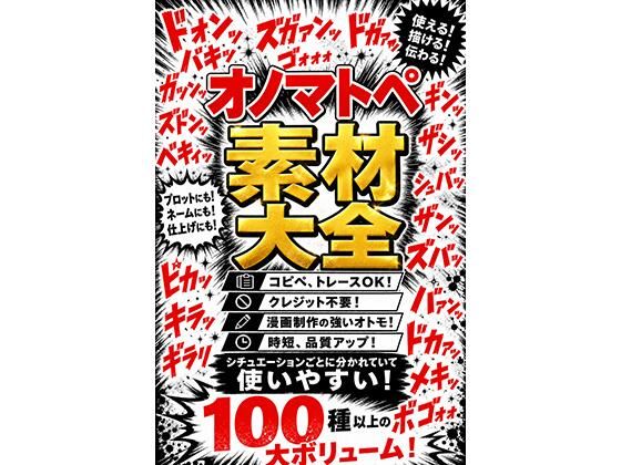 オノマトペ素材大全 漫画制作に必須のオノマトペ素材！時短、品質アップ！｜d_765672