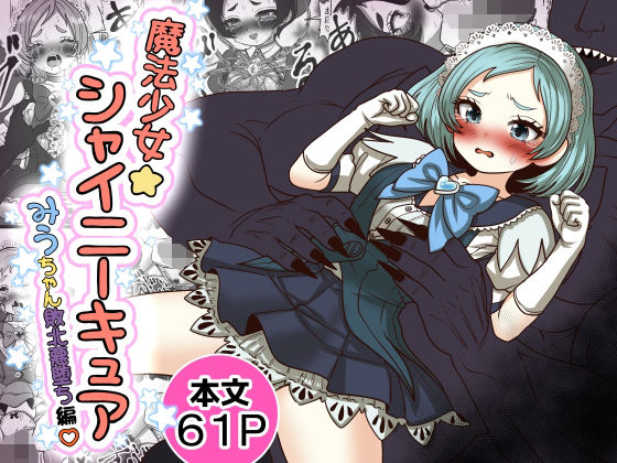 魔法少女☆シャイニーキュア-みうちゃん敗北悪堕ち編-｜d_765754