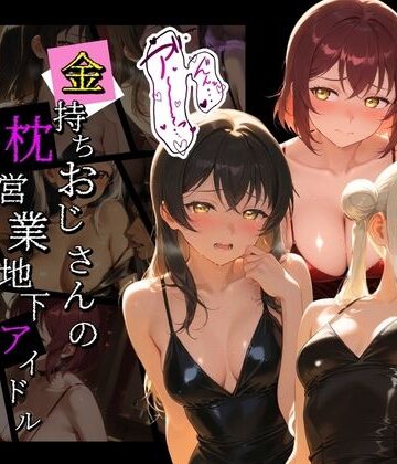 金持ちおじさんの枕営業地下アイドル 〜従順覚醒したアイドルたち〜 ラ〇ライブ！ 6｜d_765795