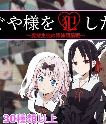 かぐや様を犯したい｜d_765838