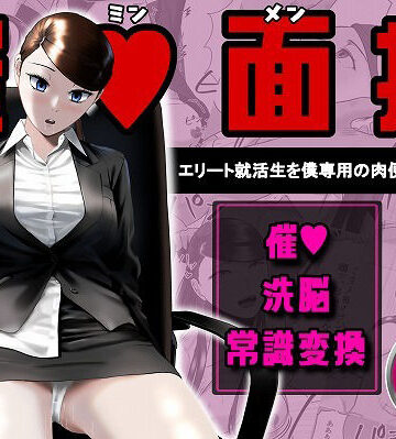催●面接（サイミンメンセツ） 〜エリート就活生を僕専用の肉便器にしてみた〜｜d_765906