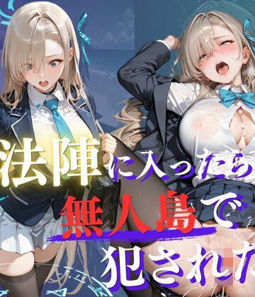 魔法陣の罠 〜男だらけの無人島で制服JKが犯●れ堕ちる監禁性活〜 vol.2｜d_765933